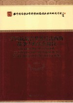 中国抗战在世界反法西斯战争中的历史地位