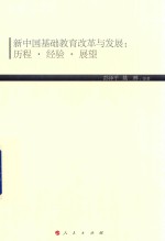 新中国基础教育改革与发展  历史  经验  展望