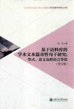 基于语料库的学术文本篇章性句干研究  型式、意义及跨语言等值