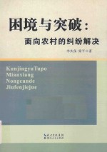 困境与突破  面向农村的纠纷解决