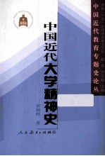 中国近代教育专题史论丛  中国近代大学精神史