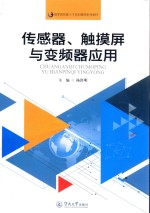 国家高技能人才培训基地系列教材  传感器、触摸屏与变频器应用