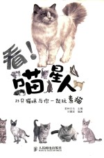 看！喵星人  35只猫咪与你一起玩素描