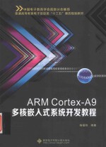 ARM Cortex-A9多核嵌入式系统开发教程