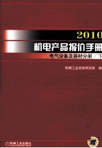 2010机电产品报价手册  电气设备及器材分册  下