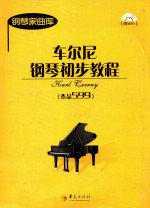 车尔尼钢琴初步教程  作品599