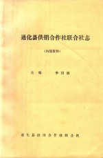 通化县供销合作社联合社志