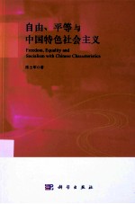 自由、平等与中国特色社会主义