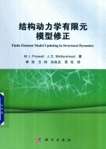 结构动力学有限元模型修正