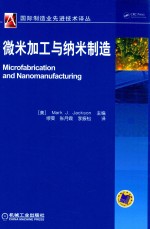 国际制造业先进技术译丛  微米加工与纳米制造