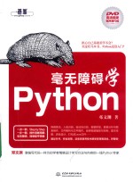 毫无障碍学Python