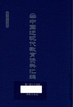 中国近现代教育资料汇编  1912-1926  第174册