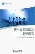 国菁教育调研书系  初中生实践能力调研报告