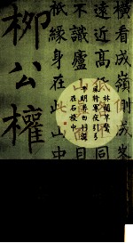 柳公权楷书集字作品精粹