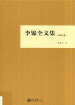 李锦全文集  第7卷