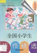 全国小学生佳作精选  日记·书信