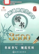 最新通用规范汉字楷书钢笔字帖3500字