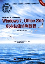 办公软件应用（Windows平台）Windows 7、Office 2010职业技能培训教程  高级操作员级