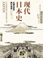 现代日本史  从德川时代到21世纪