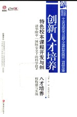 创新人才培养特色校本课程开发与创新人才培养  清华附中“国际安全下的科学技术”课程构建与实施