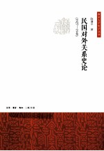 民国对外关系史论  1927-1949