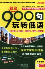 振宇锐智  就这900句玩转俄语