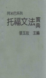 阿米巴系列  托福文法宝典