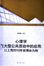 心理学在大型公共活动中的应用  以上海2010年世博会为例