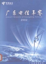 广东电信年鉴  2002