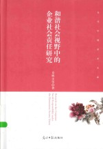 和谐社会视野中的企业社会责任研究