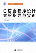 C语言程序设计实验指导与实训