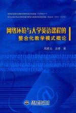 网络环境与大学英语课程的整合化教学模式概论