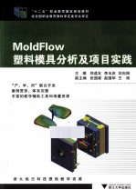 MoldFlow塑料模具分析及项目实践