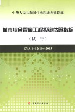 城市综合管廊工程投资估算指标  试行  ZYA1-1210-2015