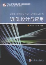 电子与信息工程系列  VHDL设计与应用