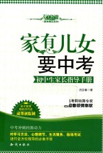 家有儿女要中考  初中生家长指导手册