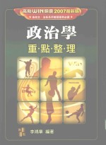 政治学  重点整理  2007最新版