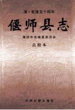 偃师县志  清·乾隆五十四年  点校本