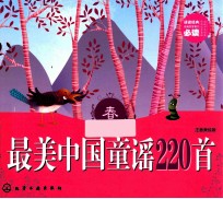 最美中国童谣220首  春