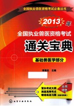 2013年全国执业兽医资格考试通关宝典  基础兽医学部分