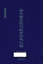 中国近现代教育资料汇编  1900-1911  第113册