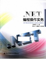 .NET编程操作实务