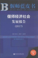 偃师经济社会发展报告  2017