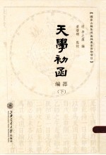 天学初函  编器  下