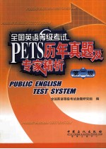 全国英语等级考试历年真题及专家精析  第2级