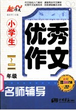 小学生优秀作文名师辅导  一-二年级  一周年纪念版