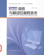 Java语言与移动互联网技术