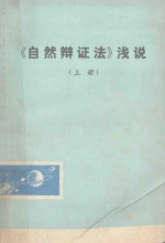 《自然辩证法》浅说  上  讨论稿