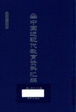 中国近现代教育资料汇编  1912-1926  第172册