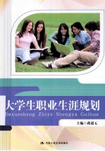 大学生职业生涯规划